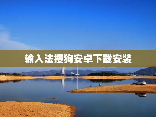 输入法搜狗安卓下载安装