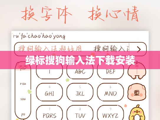 绿标搜狗输入法下载安装