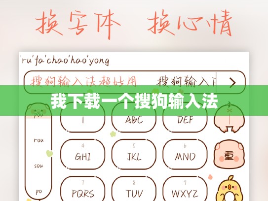 我下载一个搜狗输入法