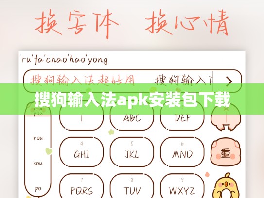 搜狗输入法apk安装包下载