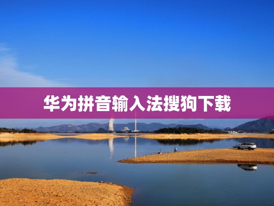 华为拼音输入法搜狗下载
