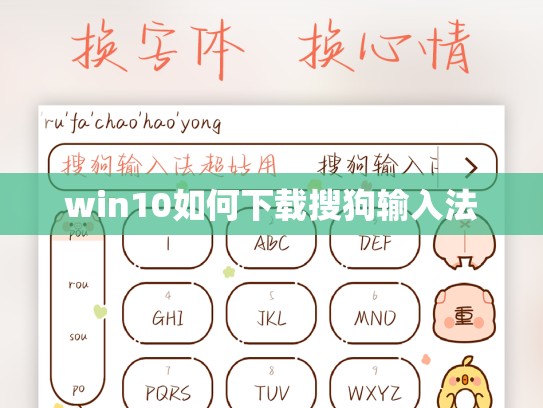 win10如何下载搜狗输入法