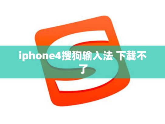 iphone4搜狗输入法 下载不了