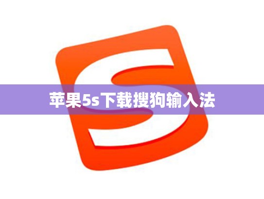 苹果5s下载搜狗输入法