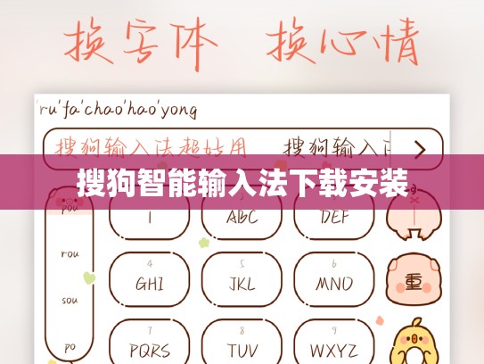搜狗智能输入法下载安装
