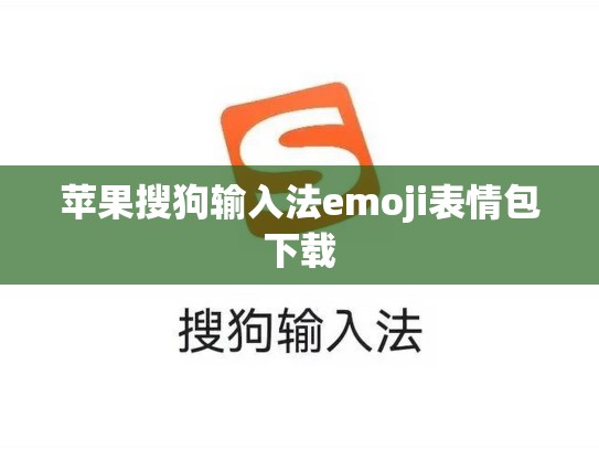 苹果搜狗输入法emoji表情包下载