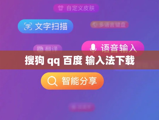 搜狗 qq 百度 输入法下载