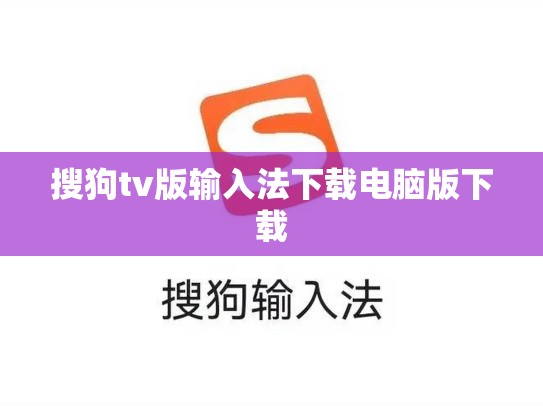 搜狗tv版输入法下载电脑版下载