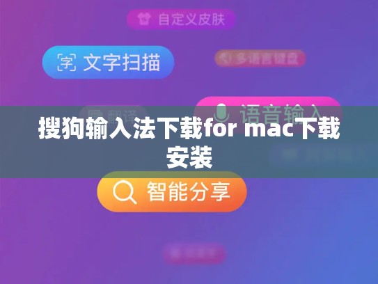 搜狗输入法下载for mac下载安装