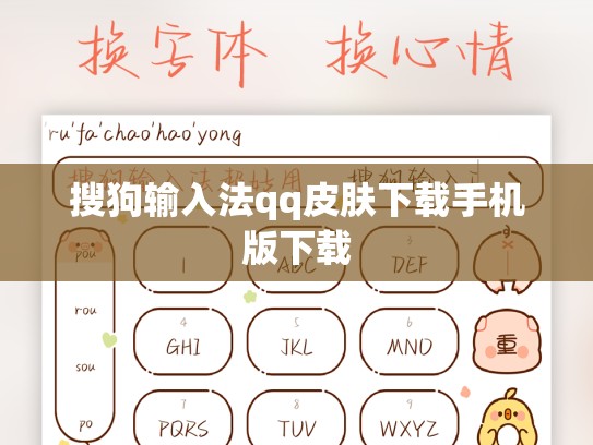 搜狗输入法qq皮肤下载手机版下载
