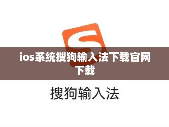 ios系统搜狗输入法下载官网下载
