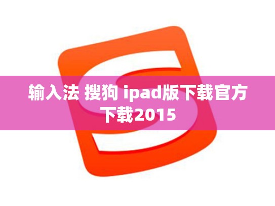输入法 搜狗 ipad版下载官方下载2015
