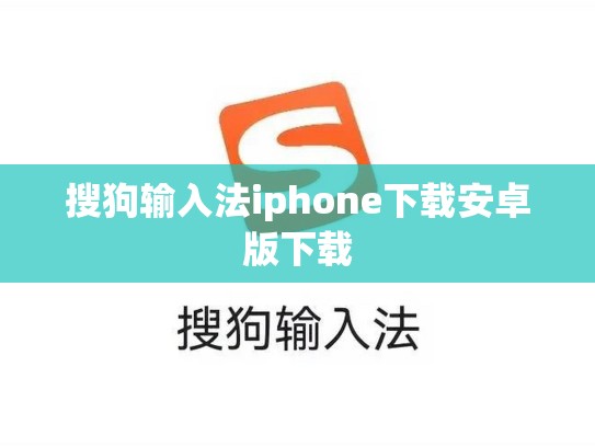 搜狗输入法iphone下载安卓版下载