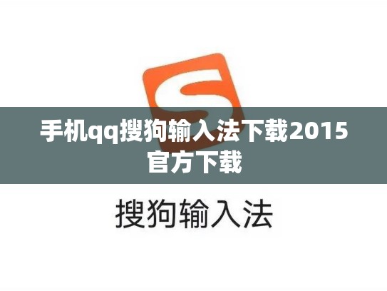 手机qq搜狗输入法下载2015官方下载