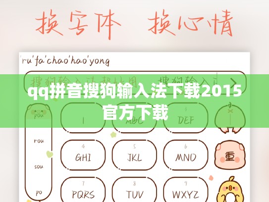 qq拼音搜狗输入法下载2015官方下载