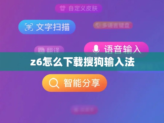 z6怎么下载搜狗输入法