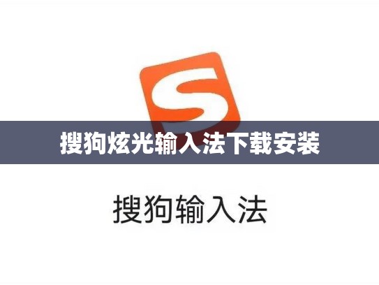 搜狗炫光输入法下载安装