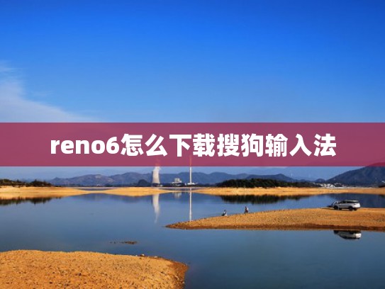 reno6怎么下载搜狗输入法