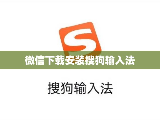 微信下载安装搜狗输入法