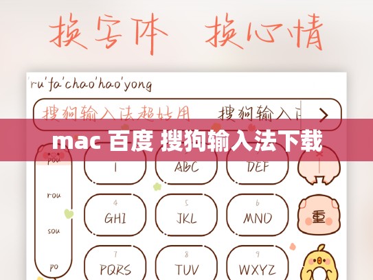 mac 百度 搜狗输入法下载