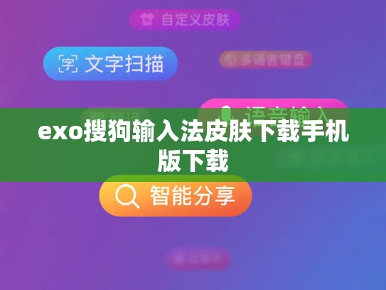 exo搜狗输入法皮肤下载手机版下载