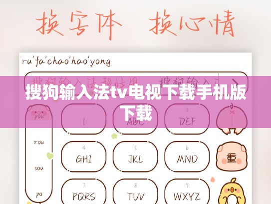 搜狗输入法tv电视下载手机版下载