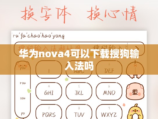 华为nova4可以下载搜狗输入法吗