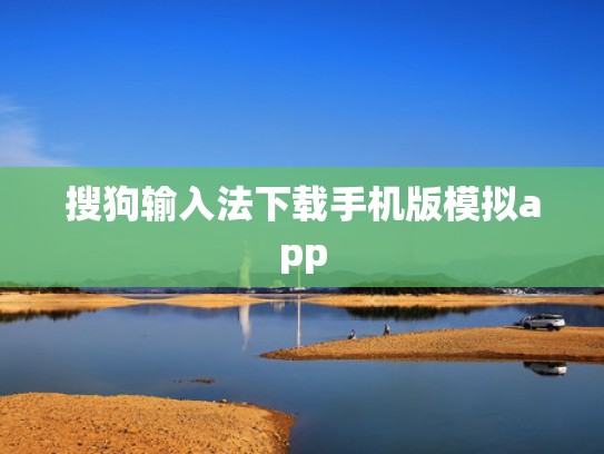 搜狗输入法下载手机版模拟app