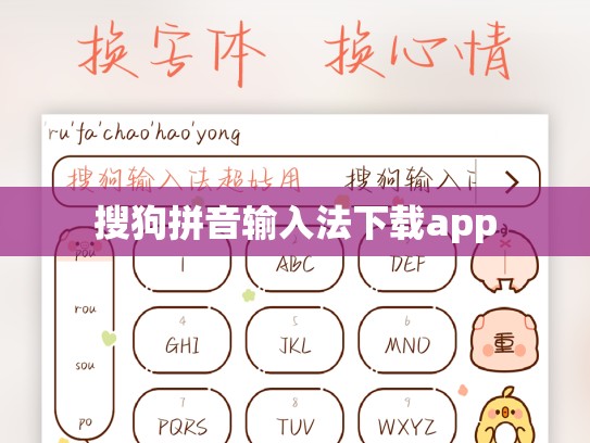 搜狗拼音输入法下载app
