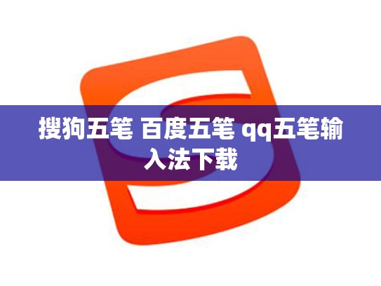 搜狗五笔 百度五笔 qq五笔输入法下载