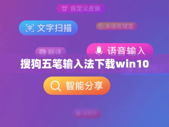 搜狗五笔输入法下载win10