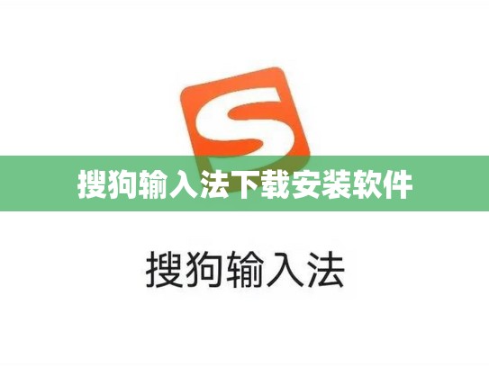 搜狗输入法下载安装软件