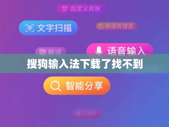 搜狗输入法下载了找不到