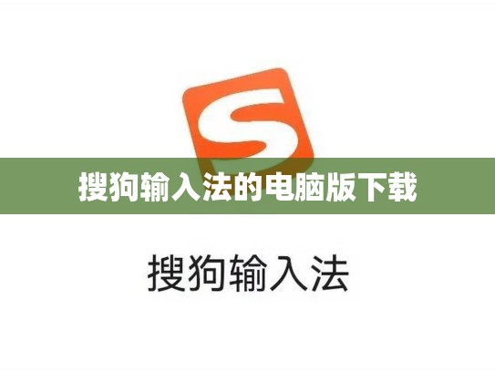 搜狗输入法的电脑版下载