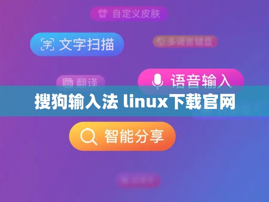 搜狗输入法 linux下载官网