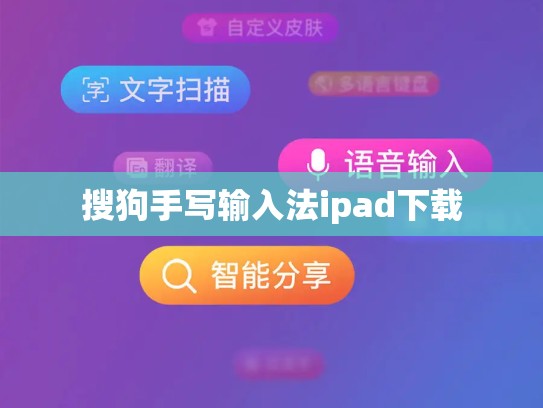 搜狗手写输入法ipad下载