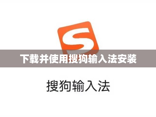 下载并使用搜狗输入法安装
