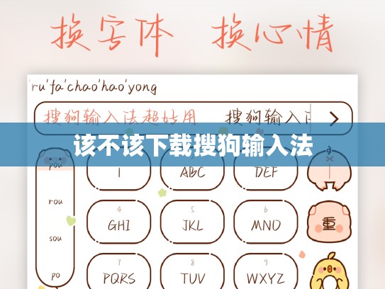 该不该下载搜狗输入法