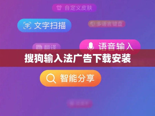 搜狗输入法广告下载安装