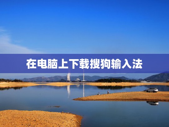 在电脑上下载搜狗输入法