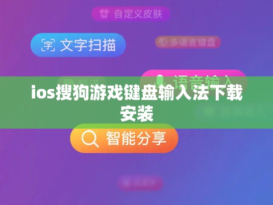ios搜狗游戏键盘输入法下载安装
