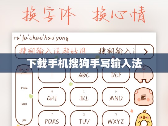 下载手机搜狗手写输入法