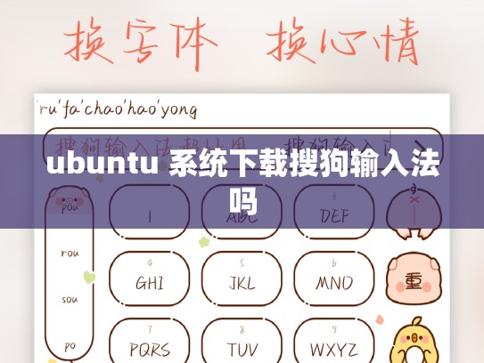 ubuntu 系统下载搜狗输入法吗