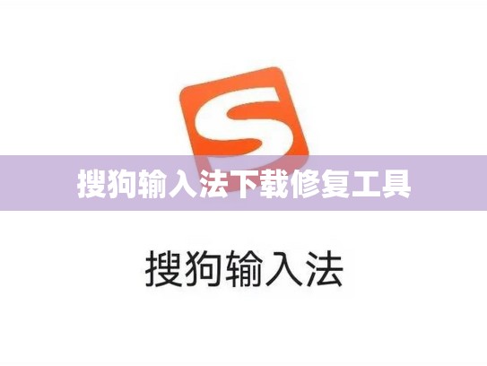 搜狗输入法下载修复工具