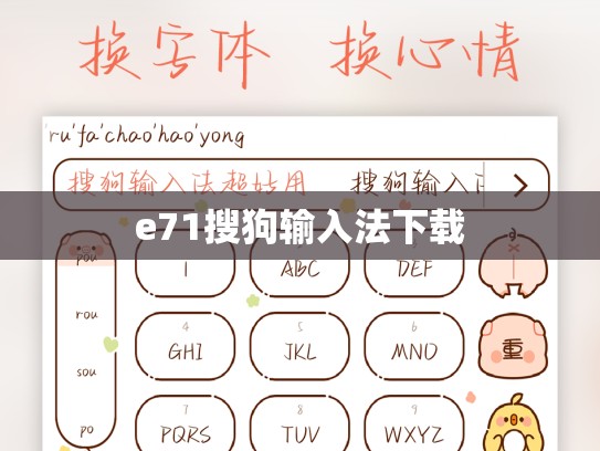 e71搜狗输入法下载