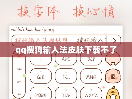 qq搜狗输入法皮肤下载不了