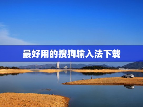 最好用的搜狗输入法下载