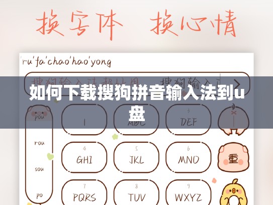 如何下载搜狗拼音输入法到u盘