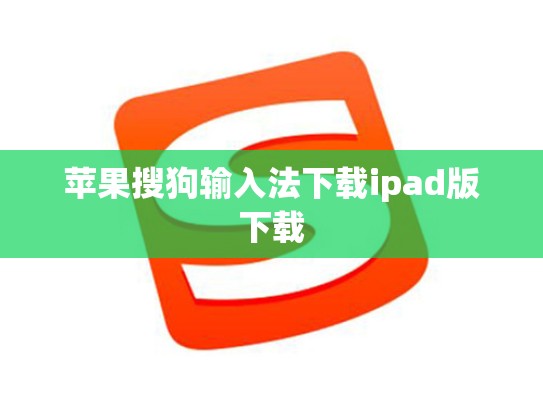 苹果搜狗输入法下载ipad版下载