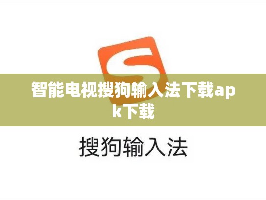 智能电视搜狗输入法下载apk下载